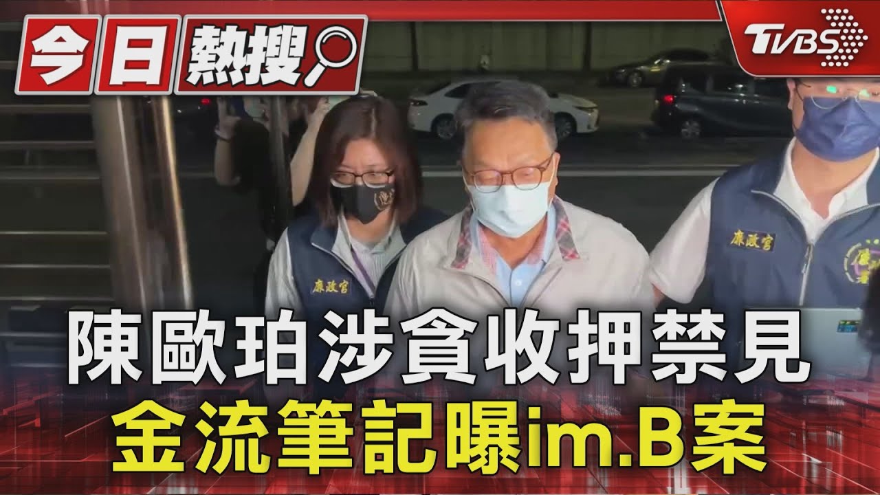 陳歐珀涉貪收押禁見 金流筆記本遭查扣