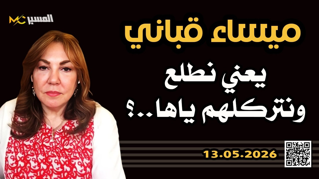 ميساء قباني يعني نطلع ونتركلهم ياها