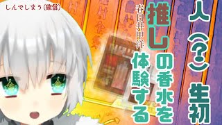 【番外冊】推しの香水を初めて手に入れたぞ！【閲覧注意】