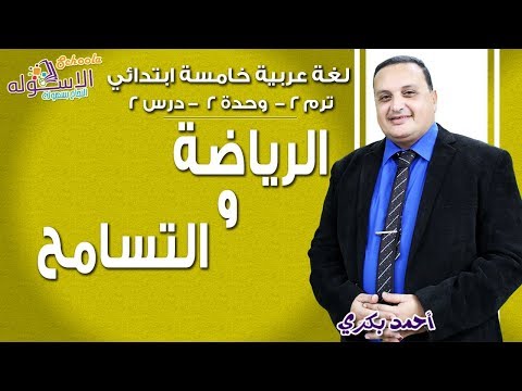 لغة عربية خامسة ابتدائي 2019 | الرياضة والتسامح | تيرم2 - وح2 - در2 | الاسكوله