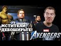 Видеообзор Marvel’s Avengers от Битый Пиксель