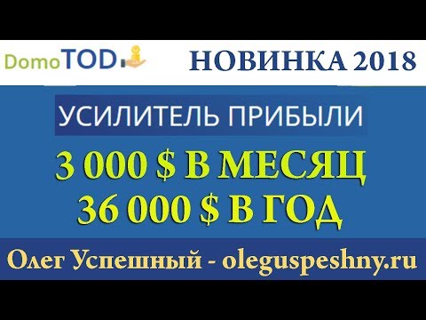 ЗАРАБОТОК ШКОЛЬНИКУ НОВИЧКУ ПЕНСИОНЕРУ В ИНТЕРНЕТЕ DOMOTOD ОБЗОР БОНУС 10 $