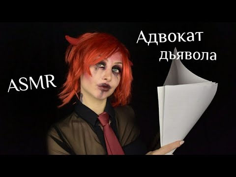 ASMR Адвокат дьявола / АСМР Договор / АСМР Демон / АСМР Ролевая игра /ASMR Role play / asmr horror