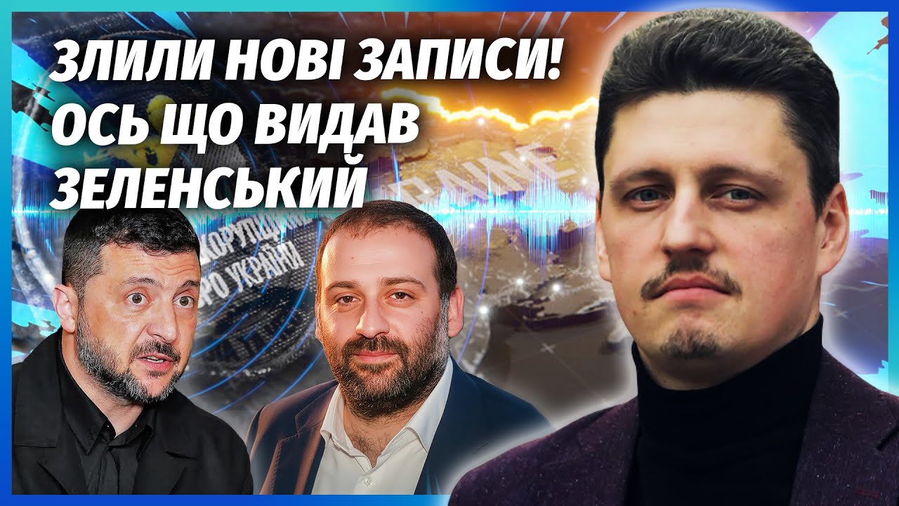 ☝️Зеленський З'ЯВИВСЯ НА ПЛІВКАХ МІНДІЧА! Показали ВСЮ СХЕМУ. На ЄРМАКА ВИЙ?