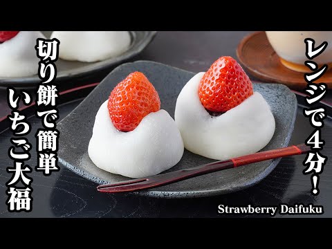 切り餅で簡単♪レンジ4分で完成！いちご大福の作り方｜時間が経っても固くならない秘伝のレシピ | 料理研究家ゆかりオフィシャルブログ「Yukari's Kitchen おうちで簡単レシピ」Powered by Ameba