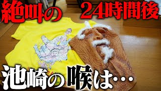 【叫び続けた24時間生配信後】池崎の喉は、どうなってしまったのか…