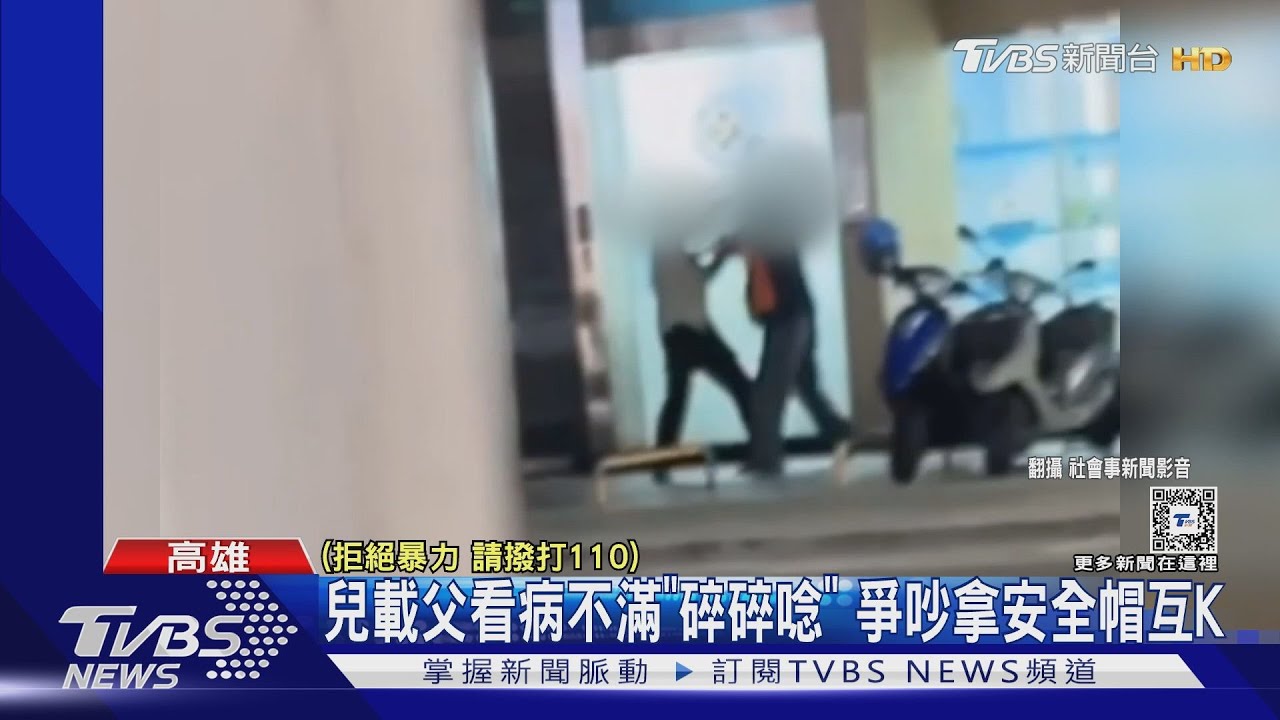 沒人敢打110!不滿看病碎碎念 父子倆診所前持帽互K