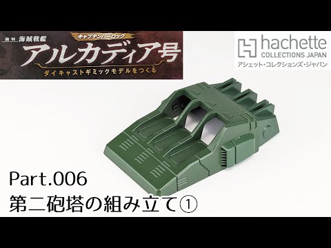 【アシェット】週刊「海賊戦艦アルカディアをつくる」Part.6 第二砲塔の組み立て(1)/Hachette]  "Building the Pirate Battleship Arcadia".