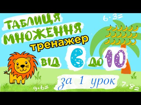 Таблиця множення на 6,7,8,9,10. Тренажер до попереднього відео