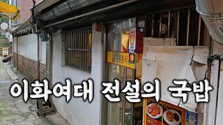여대생들이 아저씨 몰래 다닌다는 이대 앞 전설의 국밥집