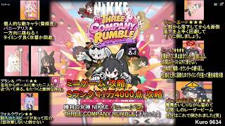 勝利の女神 NIKKE バニー イベント THREE COMPANY RUMBLE ミニゲーム Sランク 11万4000点 攻略【メガニケ】