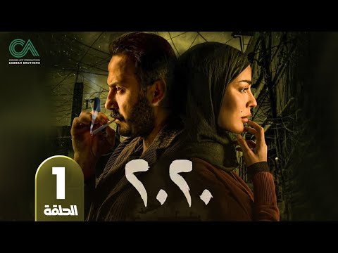 مسلسل 2020 | الحلقة 1 | بطولة نادين نسيب نجيم و قصي خولي  وكارمن لبس حلقات كاملة Full HD