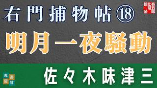 右門捕物帖　「第十八話、明月一夜騒動」佐々木味津三著　　ナレーター七味春五郎　　発行元丸竹書房