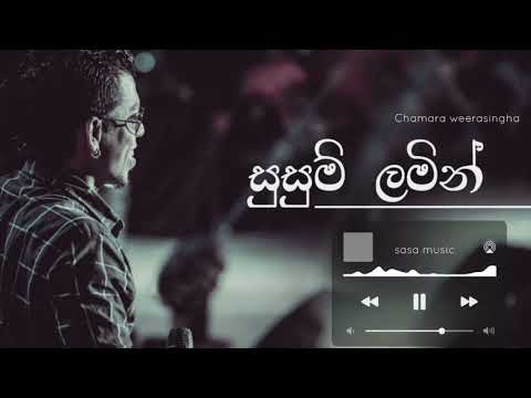 සුසුම් ලමින් | Susum lamin | Chamara weerasingha @slsasamusic9147