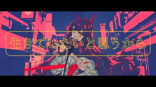 - 幽霊東京/歌ってみた【そらねこ】