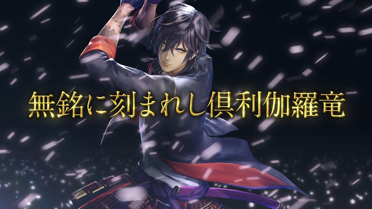 大倶利伽羅|『刀剣乱舞無双』公式サイト 大倶利伽羅|『刀剣乱舞無双』公式サイト