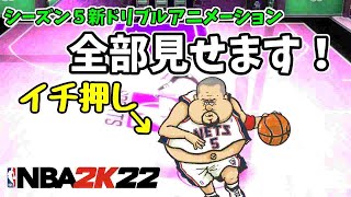 シーズン5で追加された新ドリブルアニメーションを総チェックする【NBA2K22】