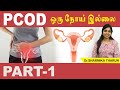 PCOD IS CUREABLE PART 1 Explained By Dr SHARMIKA THARUN