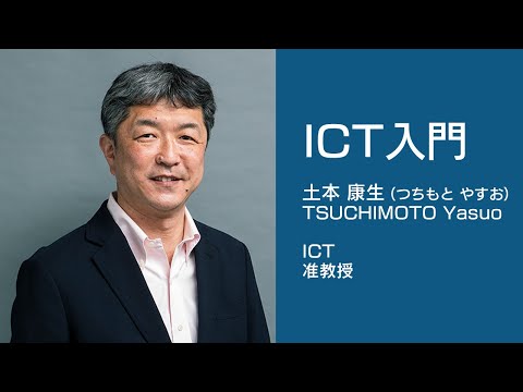 【授業動画】Introduction to ICT（土本 康生）