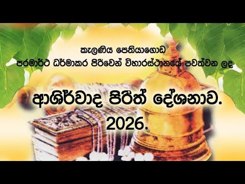 මහ පිරිත් දේශනය 2026 || Maha Pirith Deshanaya.