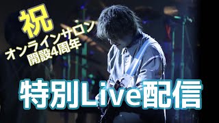 祝4周年 特別Live配信（公開Q&A）