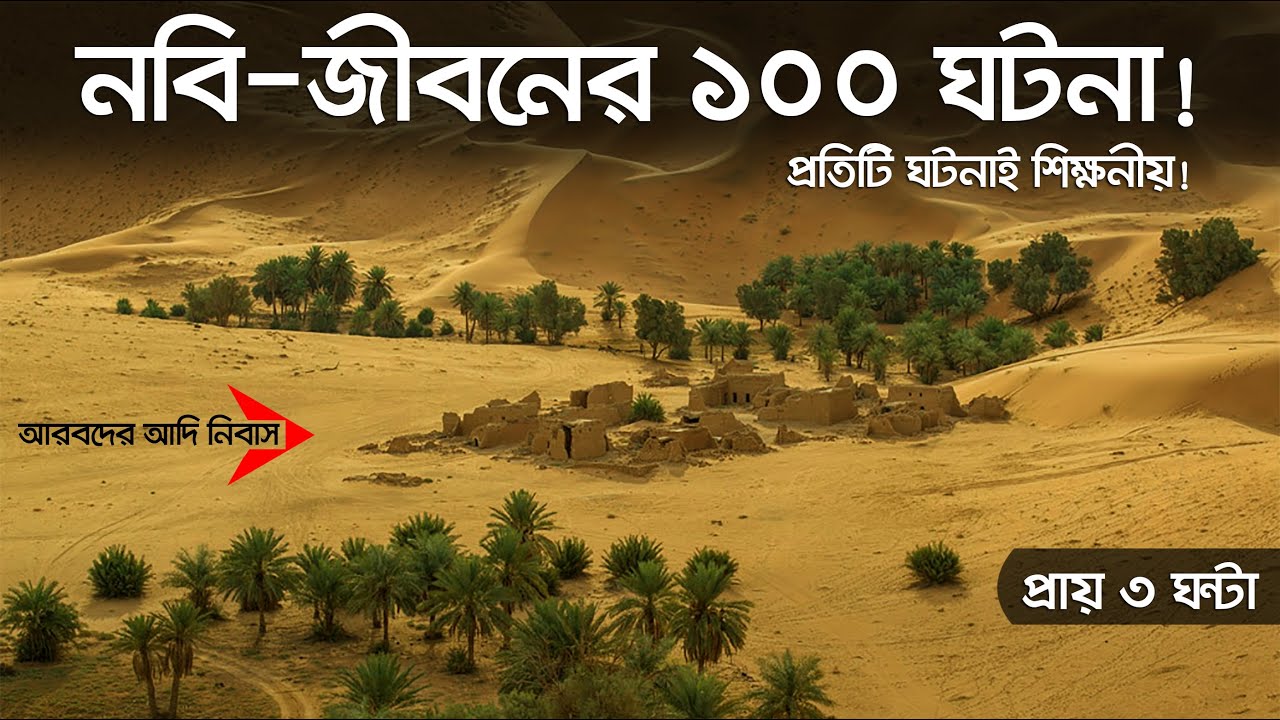 নবী-জীবনের ১০০টি শিক্ষনীয় ঘটনা। Voice of Bangla