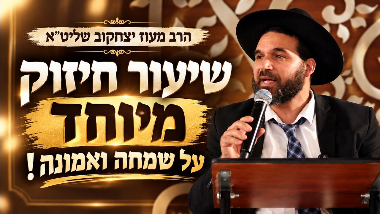 שיעור חיזוק מיוחד על אמונה ושמחה I הרב מעוז יצחקוב שליט"א