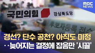 국민의힘 안동·예천 '늦장 공천'‥ 잡음 잇따라 (2026.04.21/뉴스데스크/안동MBC)