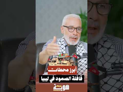 أبرز محطات قافلة الصمود في ليبيا