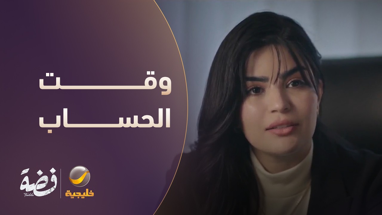 وقت الحساب.. وش سوت "فضة" بأختها؟ - مسلسل فضة