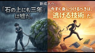 新成人へ。「石の上にも三年」は嘘だ。今すぐ身につけるべきは、英語でもプログラミングでもなく「逃げる技術」【LINYADA/りんやだ】【ラジオ/Podcast】