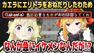 【マイクラ】エリトラのおねだりから始まるわためとカエラのてぇてぇ交流まとめ【ホロライブID切り抜き/角巻わため/カエラ・コヴァルスキア/日本語翻訳】