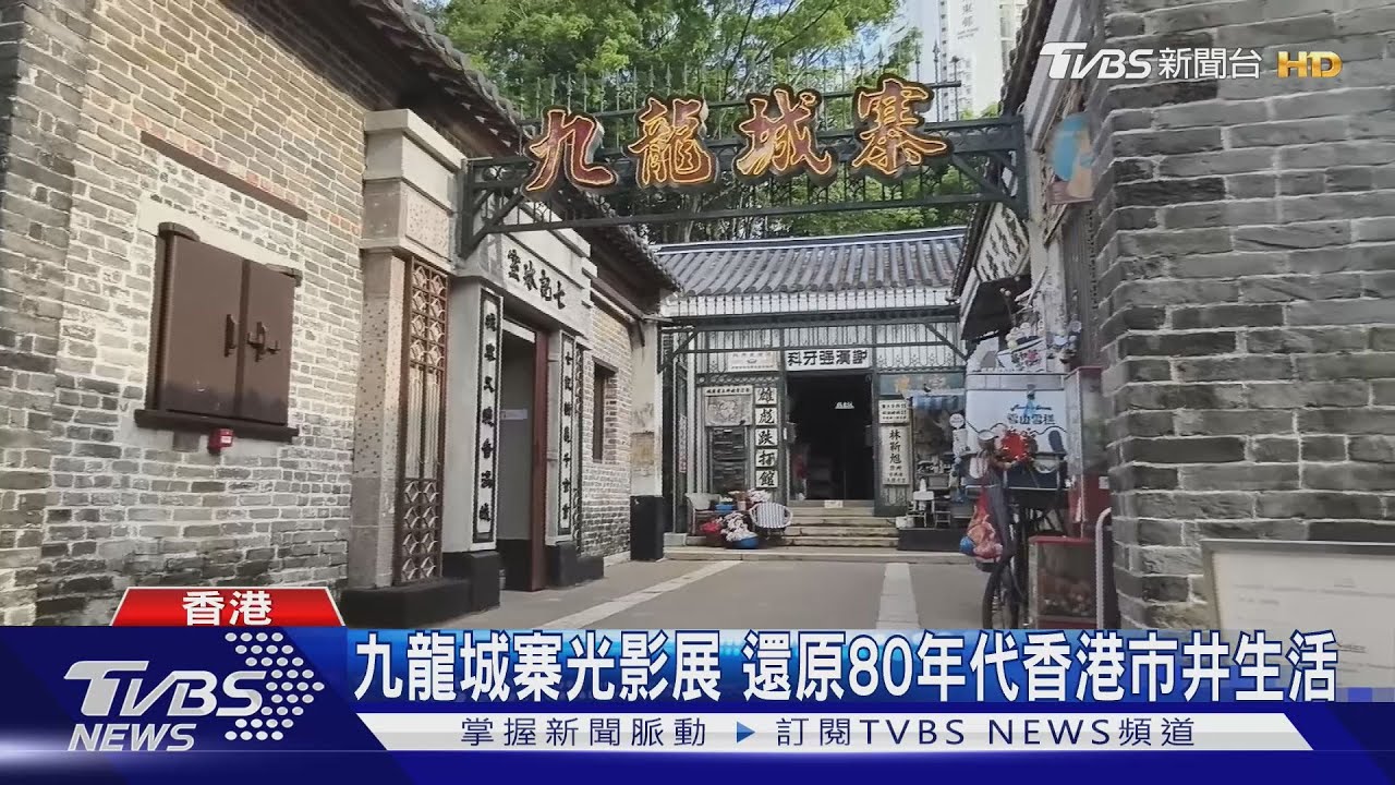 九龍城寨光影展 還原80年代香港市井生活