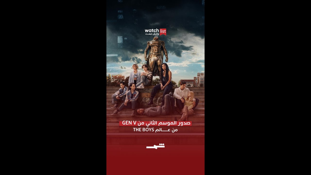 فيديو | صدور الموسم الثاني من Gen V