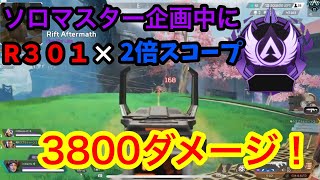 ［Apex Legends］ソロマスター中のランクで3800ダメージ！！！