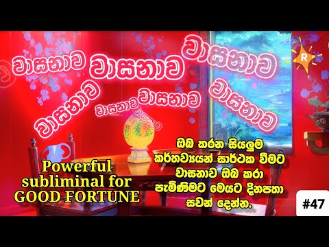 වාසනාව ආකර්ෂණය කරගැනීම සදහා මෙම subliminal එකට සවන් දෙන්න