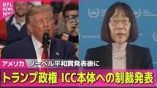 Download lagu 【アメリカライブ】ICC本体への制裁を発表　ICC元判事へのノーベル平和賞発表後に── 国際ニュースライブ（日テレNEWS LIVE） mp3