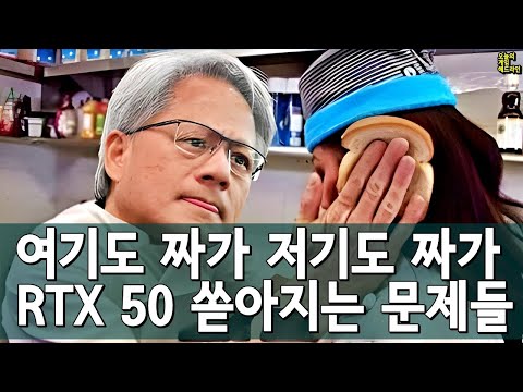 가짜 프레임, 가짜 가격, 가짜 스펙, 이젠 가짜 성능까지 - RTX 5090, RTX 5080, RTX 5070 Ti 모두 엉망진창 출시 외