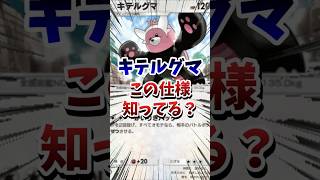【ポケポケ】キテルグマのこの仕様知ってた？　#ポケポケ