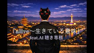 「alive～生きている意味」feat.AI 聴き専務
