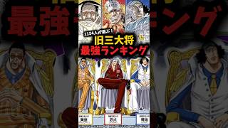 1154人が選ぶ!旧三大将最強ランキング