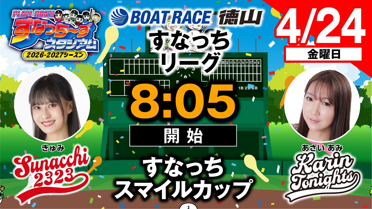 「PLAY!BOAT!すなっち〜ずスタジアム」すなっちスマイルカップ  最終日