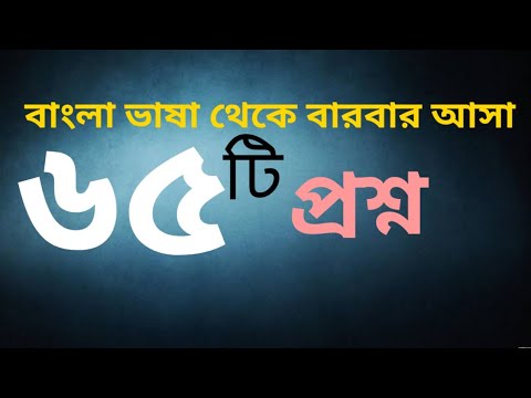বাংলা ভাষা থেকে আসা 65টি প্রশ্ন| বাংলা ভাষা থেকে বারবার আসা প্রশ্ন| Bangla language