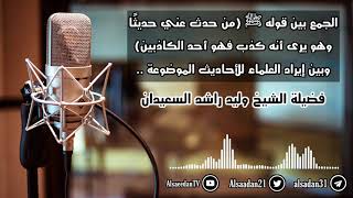 صورة الجمع بين قوله ﷺ (من حدث عني حديثا وهو يرى أنه كذب فهو أحد الكاذبين) وإيراد العلماء للحديث الموضوع