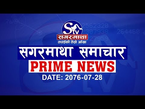 सगरमाथा प्राइम समाचार २८ कार्तिक २०७६  । Sagarmatha Prime News
