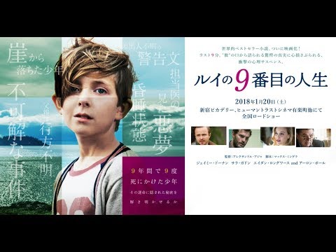 映画『ルイの9番目の人生』予告編30秒