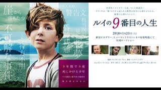 映画『ルイの9番目の人生』予告編30秒