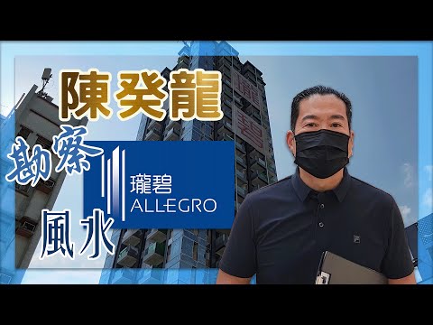 第199期 風水樓王陳癸龍勘察「九龍城」瓏碧Allegro。九運風水旺樓班課程。流年風水佈局。