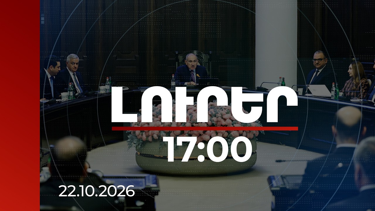 Լուրեր 17:00 | ТRIPP-ի իրականացումը մտնում է գործնական փուլ. մեկնարկում է նախագծման աշխատանքը