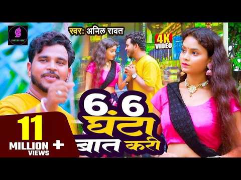 #video | 6 6 घंटा बात करी | Anil Rawat | 6 6 Ghanta Bat Kari | Meri Viki Mohhbat Notan Pe | 2025